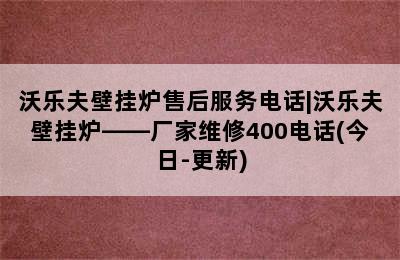 沃乐夫壁挂炉售后服务电话|沃乐夫壁挂炉——厂家维修400电话(今日-更新)